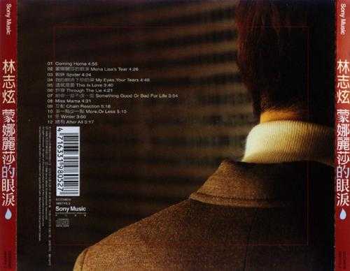 林志炫.1998-蒙娜丽莎的眼泪【SONY】【WAV+CUE】