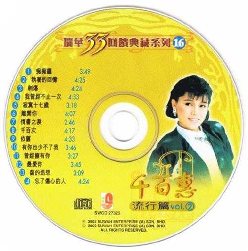 千百惠.2002-流行篇2CD【瑞华】【WAV+CUE】
