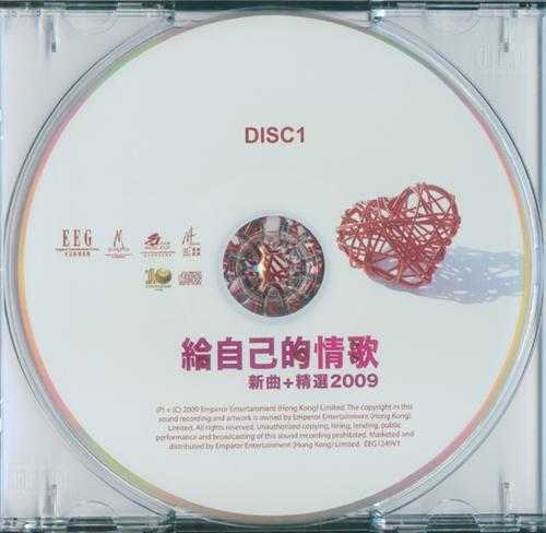 群星.2009-给自己的情歌新曲+精选2CD【英皇娱乐】【WAV+CUE】