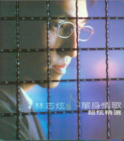 林志炫.1999-单身情歌·超炫精选3CD【SONY】【WAV+CUE】