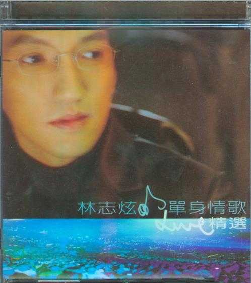 林志炫.1999-单身情歌·超炫精选3CD【SONY】【WAV+CUE】