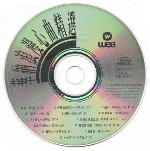 群星.1991-华纳浪漫心曲精丫华纳】【WAV+CUE】
