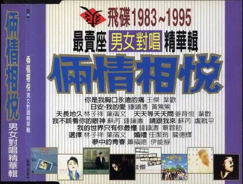 群星.1996-飞碟1983-1995最卖座专辑主打歌精华辑·惊世纪录3CD【WAV+CUE】