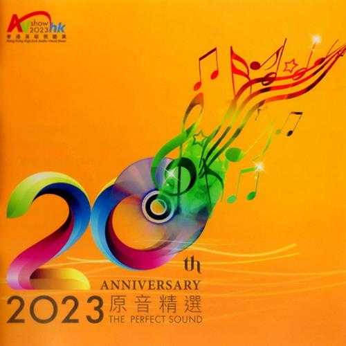 2023原音精选香港高级视听展20周年纪念SACD[SACD-ISO]