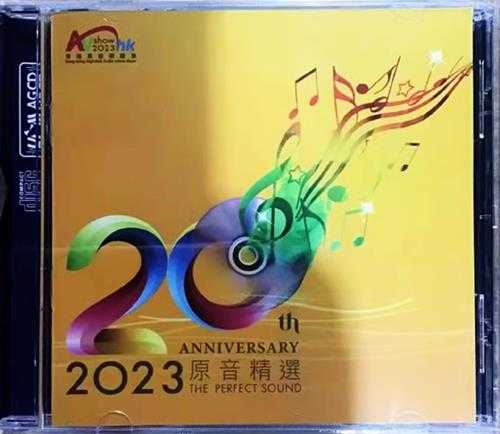 2023原音精选香港高级视听展20周年纪念SACD[SACD-ISO]