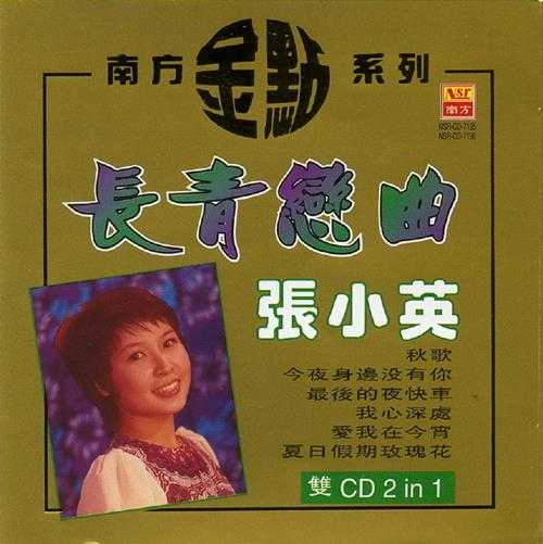 张小英.1998-长青恋曲2CD（南方金点系列）【南方】【WAV+CUE】